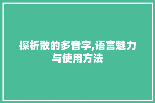 探析散的多音字,语言魅力与使用方法