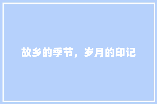 故乡的季节，岁月的印记