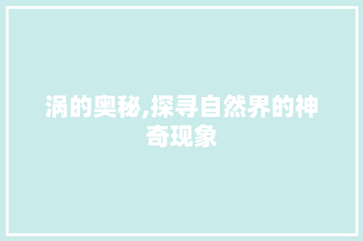 涡的奥秘,探寻自然界的神奇现象