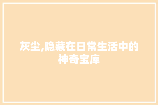 灰尘,隐藏在日常生活中的神奇宝库