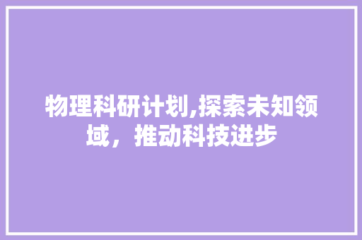 物理科研计划,探索未知领域，推动科技进步