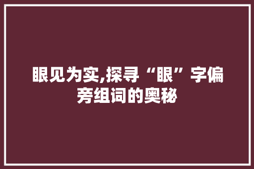 眼见为实,探寻“眼”字偏旁组词的奥秘