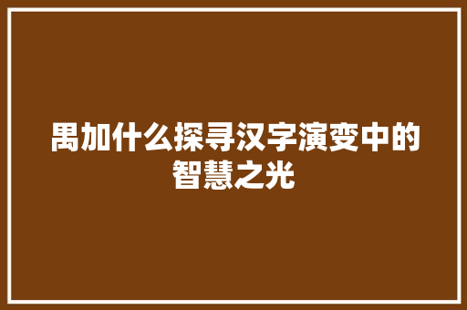 禺加什么探寻汉字演变中的智慧之光