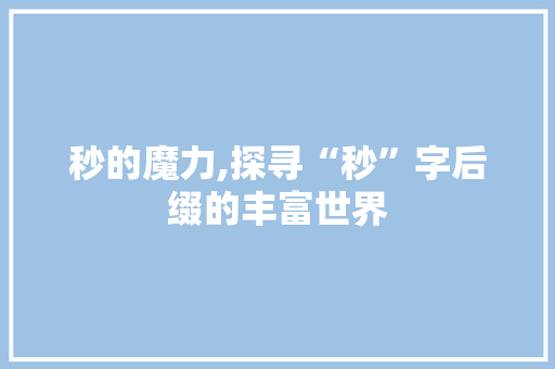 秒的魔力,探寻“秒”字后缀的丰富世界