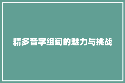 精多音字组词的魅力与挑战