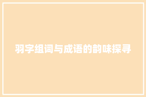 羽字组词与成语的韵味探寻