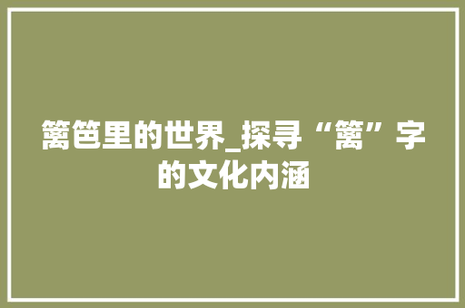 篱笆里的世界_探寻“篱”字的文化内涵