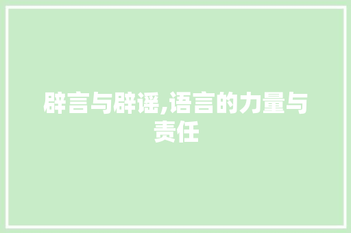 辟言与辟谣,语言的力量与责任