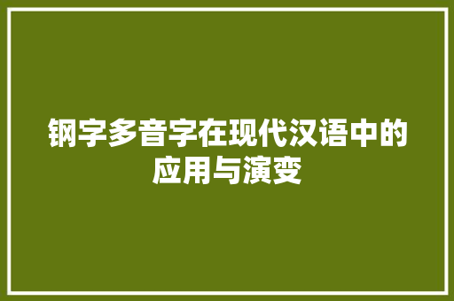 钢字多音字在现代汉语中的应用与演变