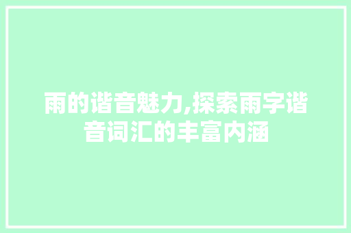 雨的谐音魅力,探索雨字谐音词汇的丰富内涵
