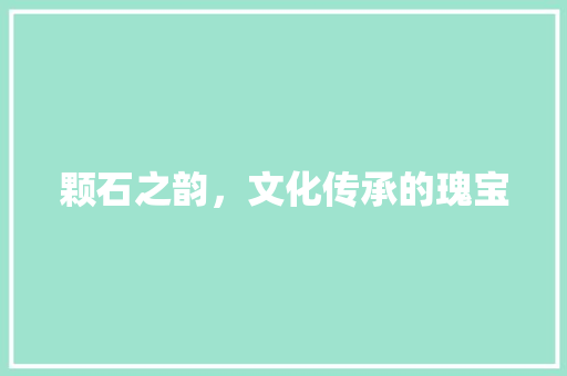 颗石之韵，文化传承的瑰宝