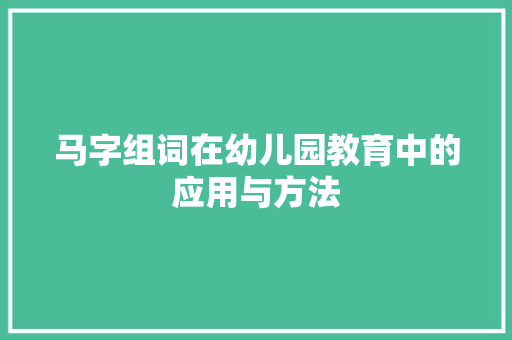 马字组词在幼儿园教育中的应用与方法