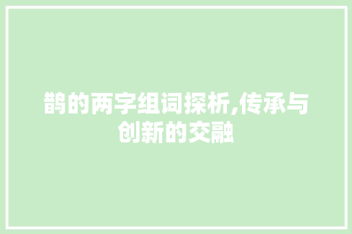 鹊的两字组词探析,传承与创新的交融