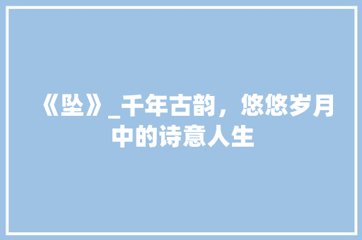 《坠》_千年古韵，悠悠岁月中的诗意人生