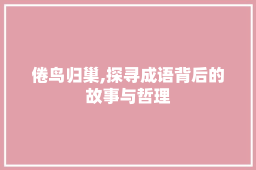 倦鸟归巢,探寻成语背后的故事与哲理