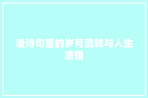 凌诗句里的岁月流转与人生感悟