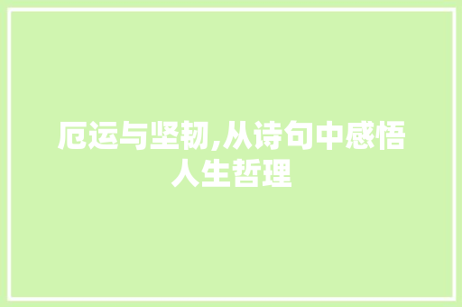 厄运与坚韧,从诗句中感悟人生哲理