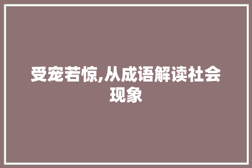 受宠若惊,从成语解读社会现象