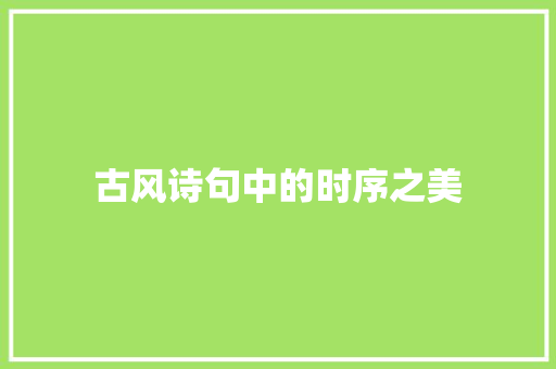 古风诗句中的时序之美