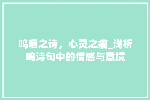 呜咽之诗，心灵之痛_浅析呜诗句中的情感与意境