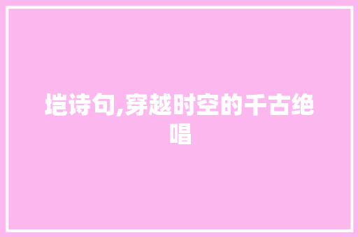 垲诗句,穿越时空的千古绝唱