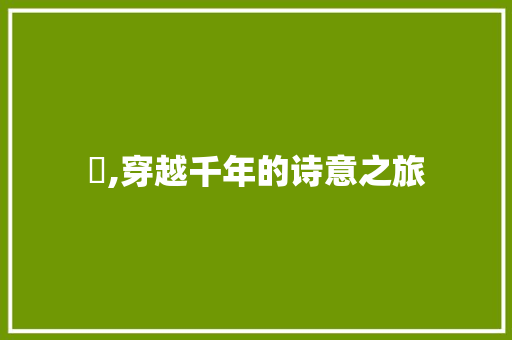 夌,穿越千年的诗意之旅