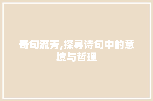 奇句流芳,探寻诗句中的意境与哲理