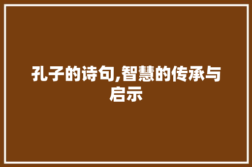 孔子的诗句,智慧的传承与启示