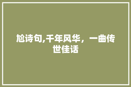 尬诗句,千年风华，一曲传世佳话