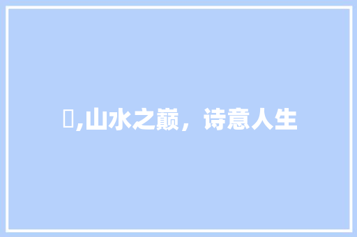 峃,山水之巅，诗意人生