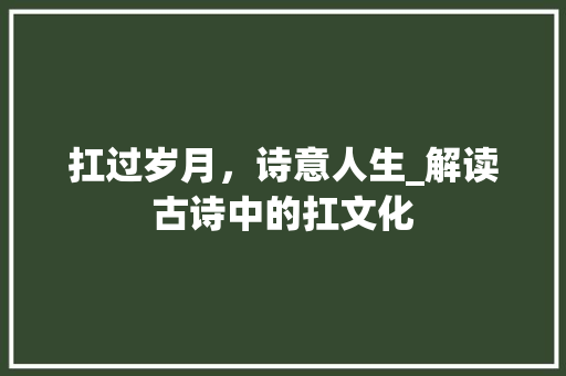 扛过岁月，诗意人生_解读古诗中的扛文化