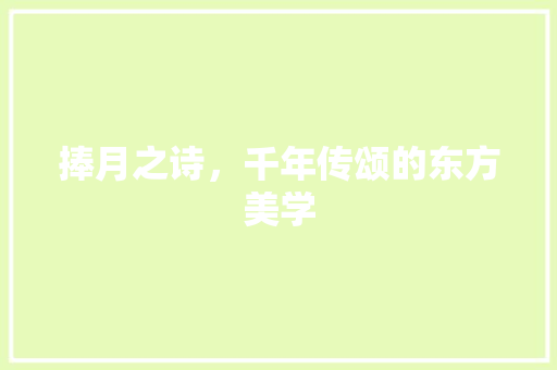 捧月之诗，千年传颂的东方美学