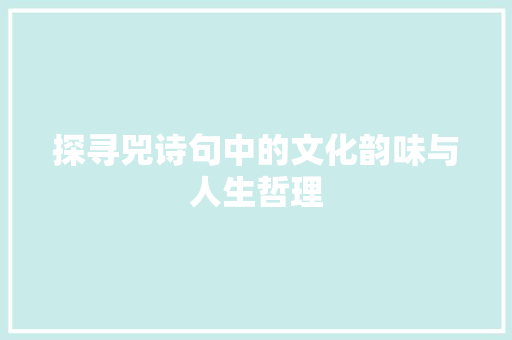 探寻兕诗句中的文化韵味与人生哲理