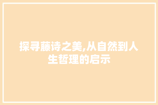 探寻藤诗之美,从自然到人生哲理的启示