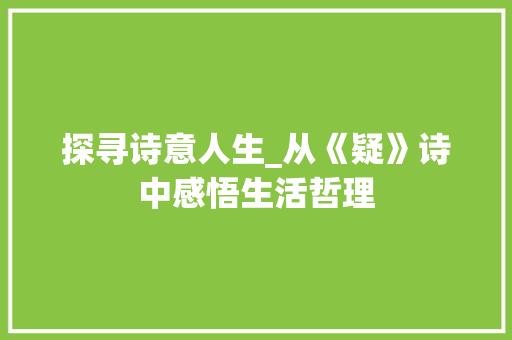 探寻诗意人生_从《疑》诗中感悟生活哲理 成语汇编