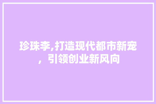 珍珠李,打造现代都市新宠，引领创业新风向