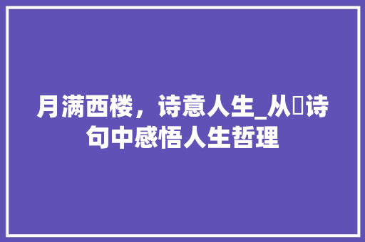 月满西楼，诗意人生_从娰诗句中感悟人生哲理