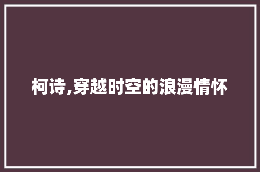 柯诗,穿越时空的浪漫情怀