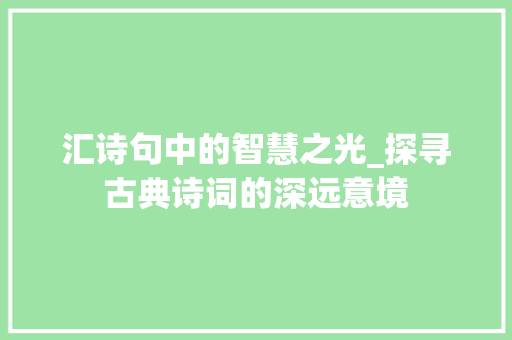 汇诗句中的智慧之光_探寻古典诗词的深远意境