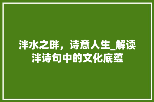 泮水之畔，诗意人生_解读泮诗句中的文化底蕴