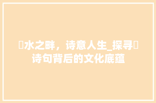 浛水之畔，诗意人生_探寻浛诗句背后的文化底蕴