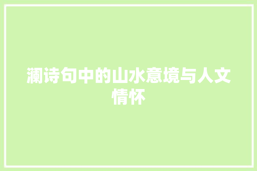 澜诗句中的山水意境与人文情怀