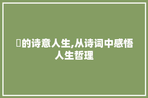 皞的诗意人生,从诗词中感悟人生哲理