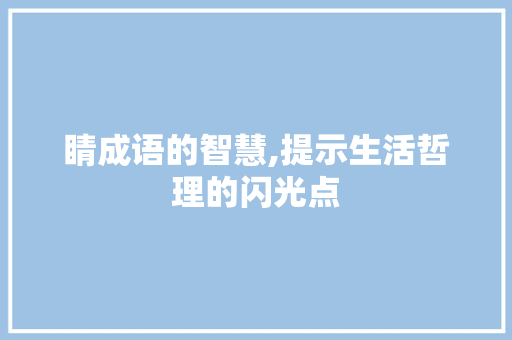 睛成语的智慧,提示生活哲理的闪光点