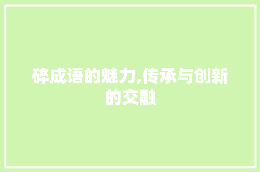 碎成语的魅力,传承与创新的交融