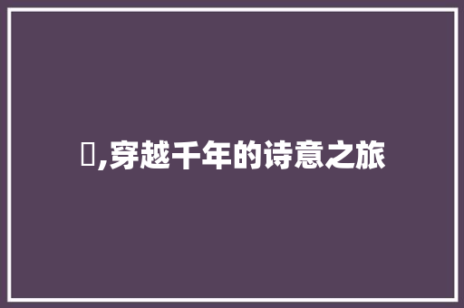 穽,穿越千年的诗意之旅