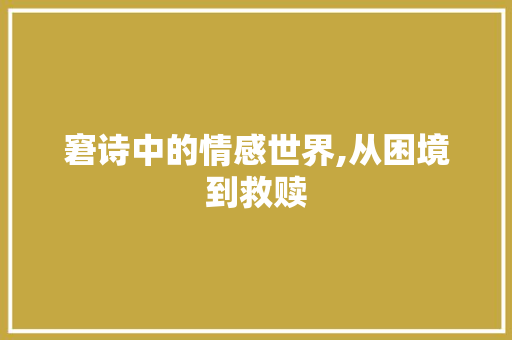 窘诗中的情感世界,从困境到救赎