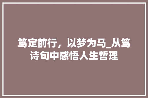 笃定前行，以梦为马_从笃诗句中感悟人生哲理