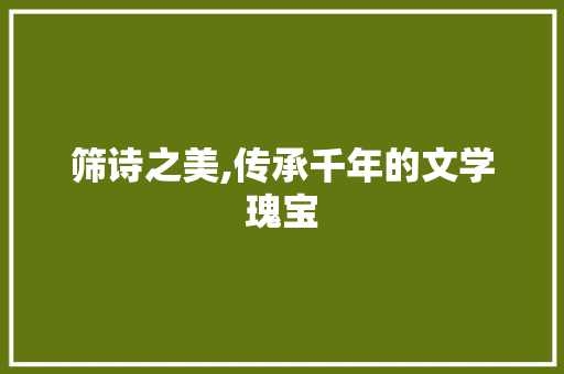 筛诗之美,传承千年的文学瑰宝