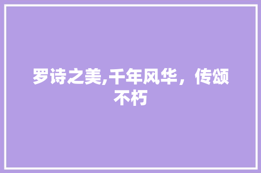 罗诗之美,千年风华，传颂不朽